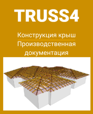 картинка TRUSS4 от компании CAD.kz
